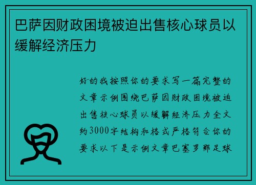 巴萨因财政困境被迫出售核心球员以缓解经济压力
