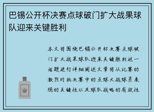 巴锡公开杯决赛点球破门扩大战果球队迎来关键胜利