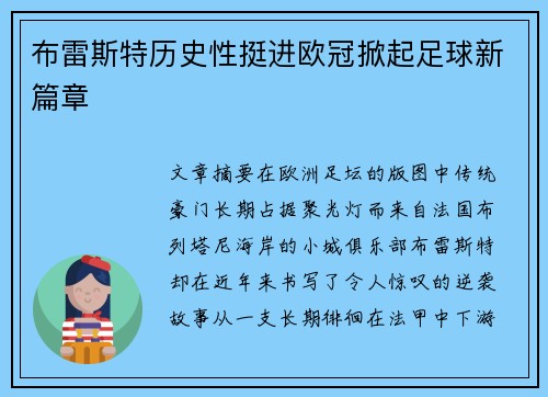 布雷斯特历史性挺进欧冠掀起足球新篇章
