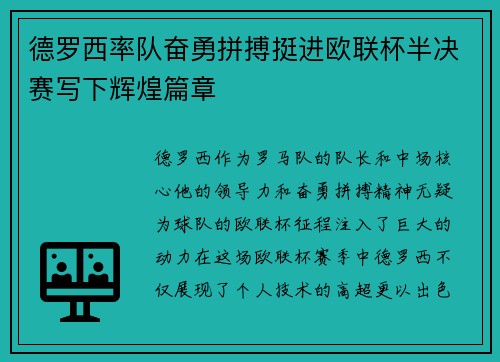 德罗西率队奋勇拼搏挺进欧联杯半决赛写下辉煌篇章