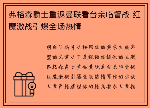 弗格森爵士重返曼联看台亲临督战 红魔激战引爆全场热情