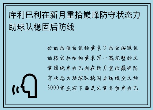 库利巴利在新月重拾巅峰防守状态力助球队稳固后防线