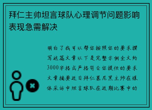 拜仁主帅坦言球队心理调节问题影响表现急需解决