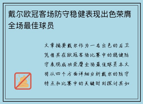 戴尔欧冠客场防守稳健表现出色荣膺全场最佳球员 戴尔欧冠客场防守稳健表现出色荣膺全场最佳球员