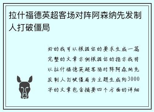 拉什福德英超客场对阵阿森纳先发制人打破僵局