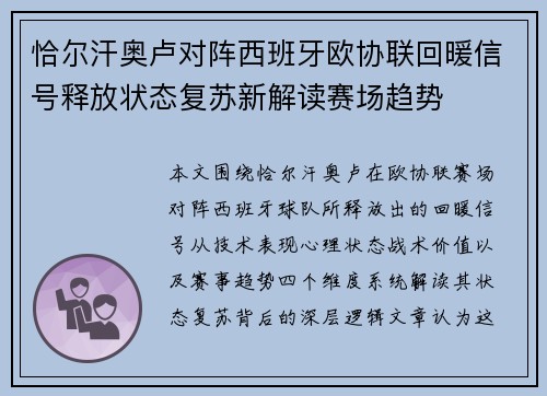 恰尔汗奥卢对阵西班牙欧协联回暖信号释放状态复苏新解读赛场趋势
