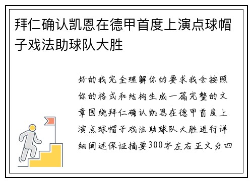 拜仁确认凯恩在德甲首度上演点球帽子戏法助球队大胜
