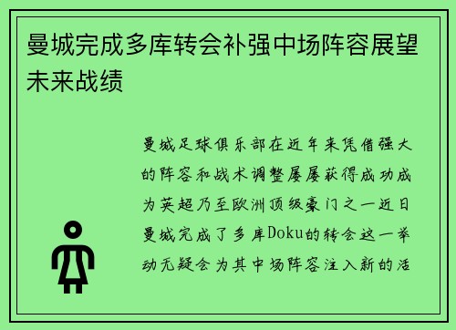 曼城完成多库转会补强中场阵容展望未来战绩