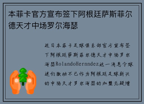 本菲卡官方宣布签下阿根廷萨斯菲尔德天才中场罗尔海瑟