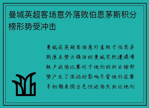 曼城英超客场意外落败伯恩茅斯积分榜形势受冲击