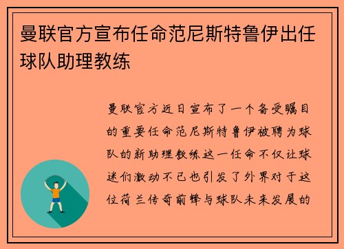 曼联官方宣布任命范尼斯特鲁伊出任球队助理教练