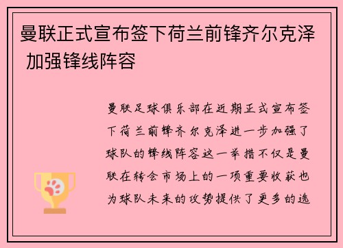 曼联正式宣布签下荷兰前锋齐尔克泽 加强锋线阵容 曼联正式宣布签下荷兰前锋齐尔克泽 加强锋线阵容