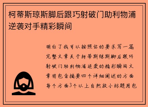 柯蒂斯琼斯脚后跟巧射破门助利物浦逆袭对手精彩瞬间