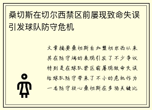 桑切斯在切尔西禁区前屡现致命失误引发球队防守危机