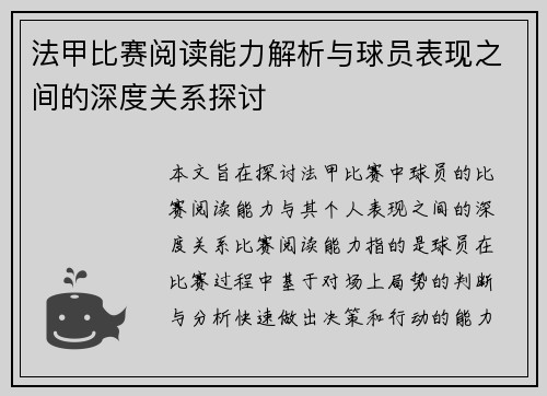 法甲比赛阅读能力解析与球员表现之间的深度关系探讨