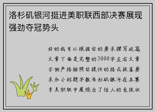 洛杉矶银河挺进美职联西部决赛展现强劲夺冠势头