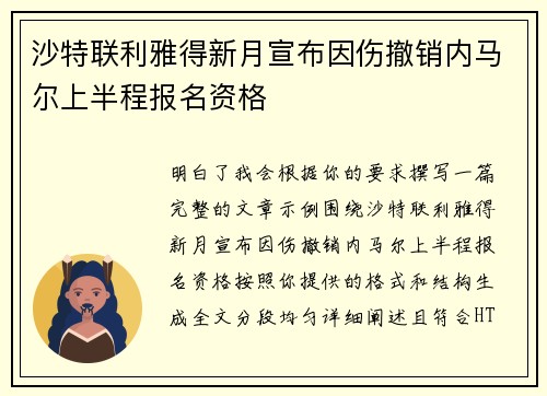 沙特联利雅得新月宣布因伤撤销内马尔上半程报名资格 沙特联利雅得新月宣布因伤撤销内马尔上半程报名资格