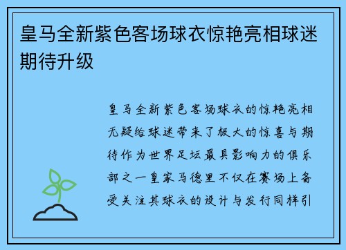 皇马全新紫色客场球衣惊艳亮相球迷期待升级
