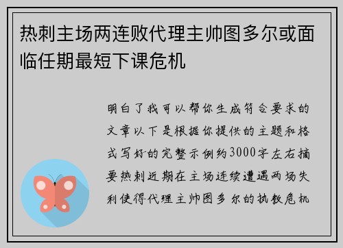 热刺主场两连败代理主帅图多尔或面临任期最短下课危机