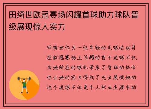 田绮世欧冠赛场闪耀首球助力球队晋级展现惊人实力