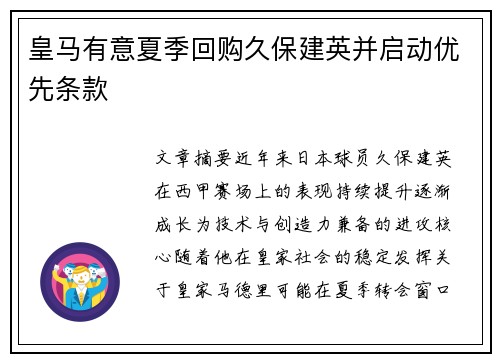 皇马有意夏季回购久保建英并启动优先条款