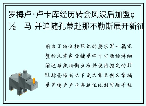 罗梅卢·卢卡库经历转会风波后加盟罗马 并追随孔蒂赴那不勒斯展开新征程