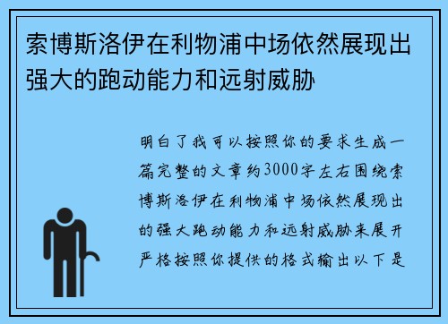 索博斯洛伊在利物浦中场依然展现出强大的跑动能力和远射威胁