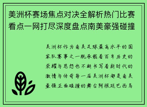 美洲杯赛场焦点对决全解析热门比赛看点一网打尽深度盘点南美豪强碰撞瞬间