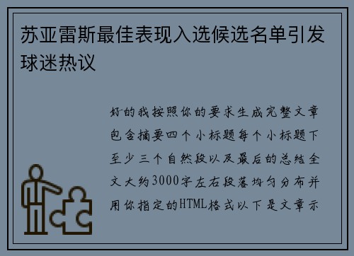 苏亚雷斯最佳表现入选候选名单引发球迷热议