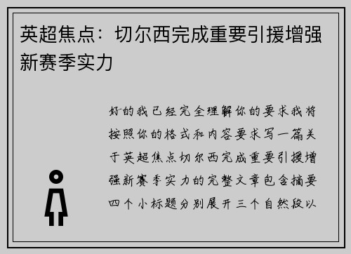 英超焦点：切尔西完成重要引援增强新赛季实力