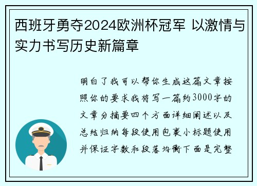 西班牙勇夺2024欧洲杯冠军 以激情与实力书写历史新篇章