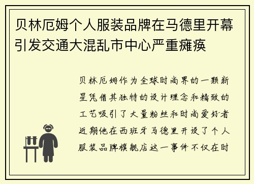 贝林厄姆个人服装品牌在马德里开幕引发交通大混乱市中心严重瘫痪