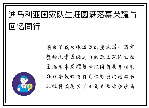 迪马利亚国家队生涯圆满落幕荣耀与回忆同行
