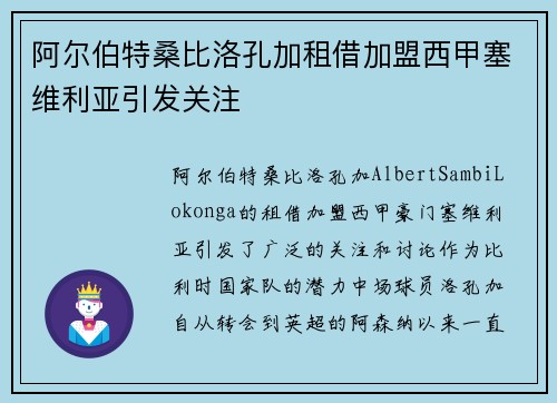 阿尔伯特桑比洛孔加租借加盟西甲塞维利亚引发关注
