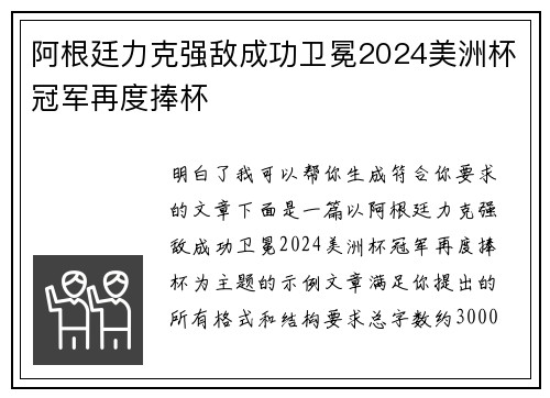 阿根廷力克强敌成功卫冕2024美洲杯冠军再度捧杯