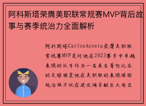 阿科斯塔荣膺美职联常规赛MVP背后故事与赛季统治力全面解析 阿科斯塔荣膺美职联常规赛MVP背后故事与赛季统治力全面解析