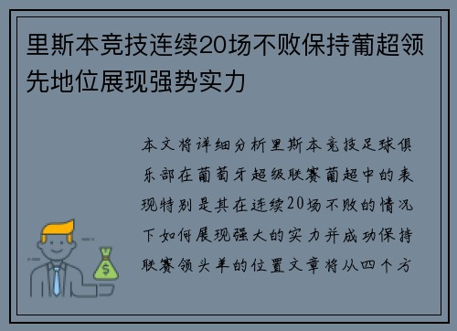 里斯本竞技连续20场不败保持葡超领先地位展现强势实力