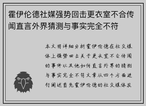 霍伊伦德社媒强势回击更衣室不合传闻直言外界猜测与事实完全不符