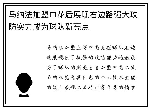 马纳法加盟申花后展现右边路强大攻防实力成为球队新亮点 马纳法加盟申花后展现右边路强大攻防实力成为球队新亮点