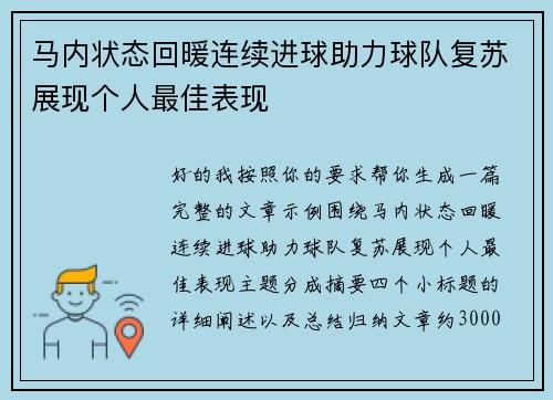 马内状态回暖连续进球助力球队复苏展现个人最佳表现