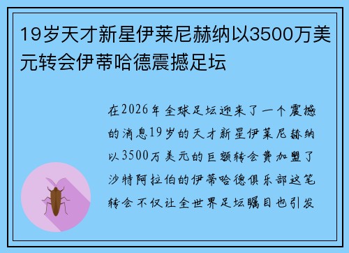 19岁天才新星伊莱尼赫纳以3500万美元转会伊蒂哈德震撼足坛