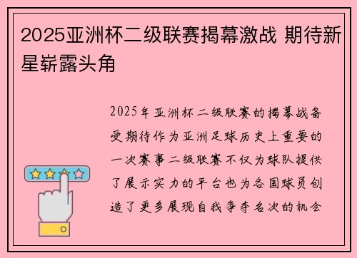 2025亚洲杯二级联赛揭幕激战 期待新星崭露头角 2025亚洲杯二级联赛揭幕激战 期待新星崭露头角