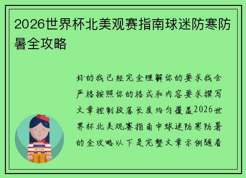 2026世界杯北美观赛指南球迷防寒防暑全攻略