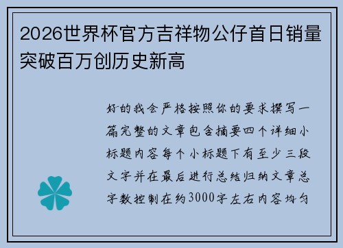 2026世界杯官方吉祥物公仔首日销量突破百万创历史新高
