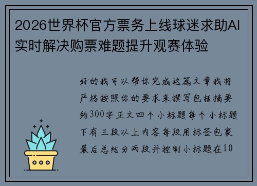 2026世界杯官方票务上线球迷求助AI实时解决购票难题提升观赛体验 2026世界杯官方票务上线球迷求助AI实时解决购票难题提升观赛体验