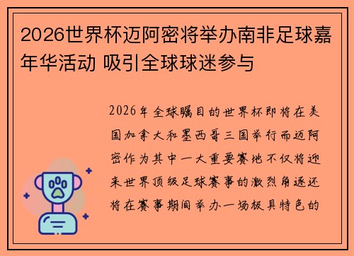 2026世界杯迈阿密将举办南非足球嘉年华活动 吸引全球球迷参与