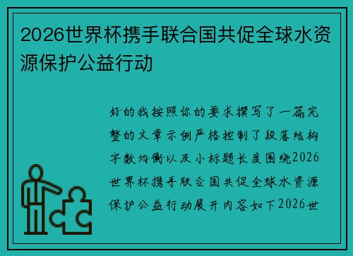 2026世界杯携手联合国共促全球水资源保护公益行动