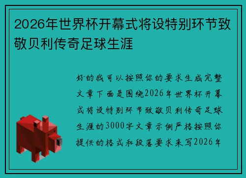 2026年世界杯开幕式将设特别环节致敬贝利传奇足球生涯 2026年世界杯开幕式将设特别环节致敬贝利传奇足球生涯