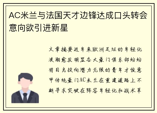 AC米兰与法国天才边锋达成口头转会意向欲引进新星