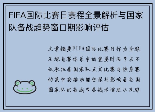 FIFA国际比赛日赛程全景解析与国家队备战趋势窗口期影响评估